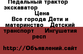 046690 Педальный трактор - экскаватор MB Trac 1500 rollyTrac Lader › Цена ­ 15 450 - Все города Дети и материнство » Детский транспорт   . Ингушетия респ.